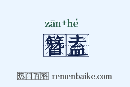 簪盍是什么意思的图片